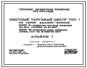 Состав Типовой проект 272-030-118.85 Местный торговый центр. Тип I. Из серии зданий – блоков: блок 6 (272-13-87.85) – универсам торговой площадью 400 м2, столовая на 50 мест; блок 10 (282-1-163.84) – отделение связи, сберкасса, аптека, комплексный приемный пункт