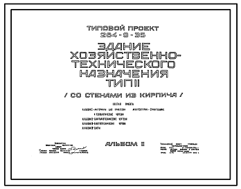 Состав Типовой проект 284-9-35 Здание хозяйственно – технического назначения. Здание одноэтажное. Стены из кирпича.