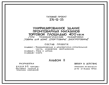 Состав Типовой проект 274-12-23 Унифицированное здание промтоварных магазинов торговой площадью 400м2 (три технологические планировки; «Товары для дома» «Спорттовары» «Электротовары») для строительства в 1В климатическом подрайоне, во 2 и 3 климатических районах