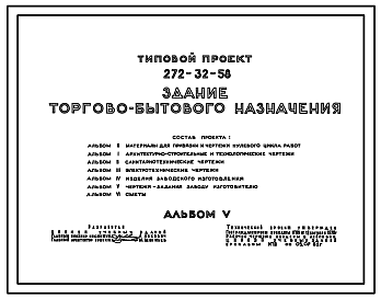 Состав Типовой проект 272-32-58 Здание торгово-бытового назначения. Комплекс зданий общественного центра поселка на 3500 жителей.