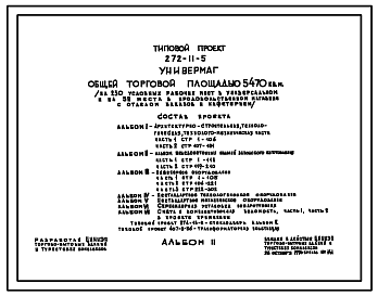 Состав Типовой проект 272-11-5 Универмаг общей торговой площадью 5470м2 (на 230 условных рабочих мест в универсальном и на 52 места в продовольственном магазинах, с отделом заказов и кафетерием).