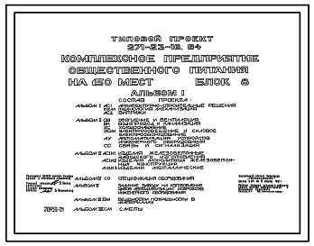 Состав Типовой проект 271-23-16.84 Комплексное предприятие общественного питания на 150 мест (блок 8). Для строительства в 1В климатическом подрайоне, 2 и 3 климатических районах.