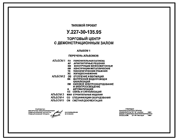 Состав Типовой проект У.227-30-135.95 Торговый центр с демонстрационным залом