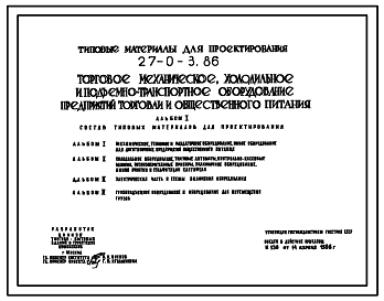 Состав Типовой проект 27-0-3.86 Торговое механическое холодильное и подъемно-транспортное оборудование предприятий торговли и общественного питания