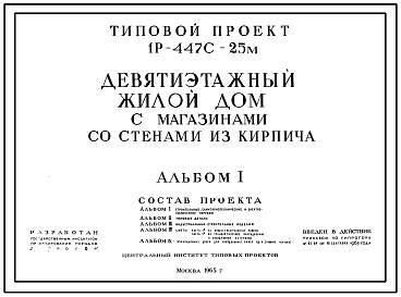 Состав Типовой проект 1Р-447С-25М Девятиэтажный жилой дом на 50 квартир с магазином со стенами из кирпича