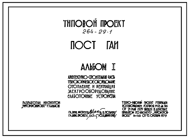 Состав Типовой проект 264-29-1 Пост ГАИ со стенами из кирпича. Расчетная темпиратура наруж. воздуха минус 20 с, 30с, 40с. Геологические условия-обычные