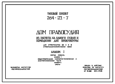 Состав Типовой проект 264-23-7 Дом правосудия (из расчета на одного судью и помещения для прокуратуры)