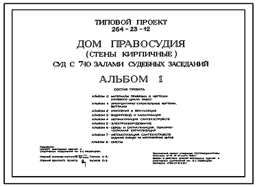 Состав Типовой проект 264-23-12 Дом правосудия (стены кирпичные). Суд с семью залами судебных заседаний.