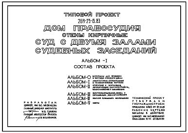 Состав Типовой проект 264-23-13.83 Дом правосудия (суд с двумя залами судебных заседаний). Для строительства в 1В климатическом подрайоне, 2 и 3 климатических районах