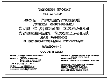 Состав Типовой проект 264-23-14м.83 Дом правосудия (суд с двумя залами судебных заседаний). Для строительства в 1А, 1Б и 1Г климатических подрайонах на вечномерзлых грунтах, используемых по принципу 1