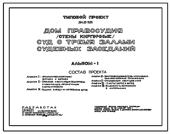 Состав Типовой проект 264-23-15.85 Дом правосудия (стены кирпичные) — суд с тремя залами судебных заседаний.