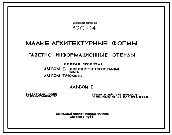 Состав Типовой проект 320-14 Газетно-информационные стенды