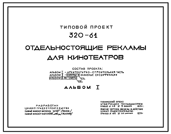 Состав Типовой проект 320-61 Отдельно стоящие рекламы для кинотеатров