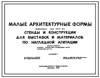 Состав Типовой проект 320-32 Стенды и конструкции для выставок и материалов по наглядной агитации