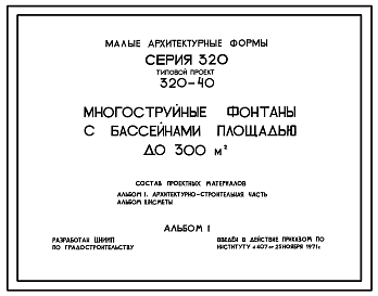 Состав Типовой проект 320-40 Фонтаны многоструйные с бассейнами площадью до 300 м.кв