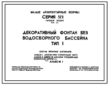 Состав Типовой проект 320-45 Декоративный фонтан без водосборного бассейна. Тип I