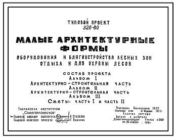 Состав Типовой проект 320-60 Малые архитектурные формы оборудования и благоустройства лесных зон отдыха и для охраны лесов