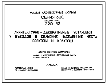 Состав Типовой проект 320-42 Архитектурно-декоративные установки у въездов в сельские населенные места, совхозы и колхозы (5 типов)