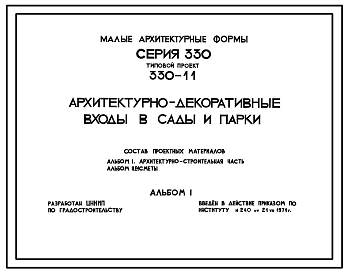 Состав Типовой проект 330-11 Архитектурно-декоративные входы в сады и парки. Для строительства в сельских населенных местах и поселках городского типа (5 типов входов)