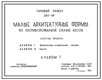 Состав Типовой проект 320-49 Малые архитектурные формы по противопожарной охране лесов