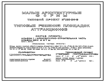 Состав Типовой проект 260-014-19 Типовые решения площадок аттракционов