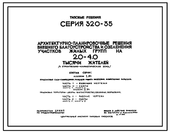 Состав Типовой проект 320-35 Архитектурно - планировочные решения внешнего благоустройства и озеленения участков жилых групп на 2- 4 тыс. жителей: