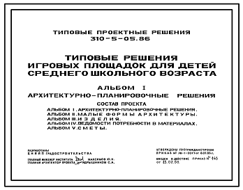 Состав Типовой проект 310-5-05.86 Типовые решения игровых площадок для детей среднего школьного возраста