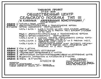 Состав Типовой проект 271-031-96.86 Общественный центр сельского поселка.  Тип III(в клееных деревянных конструкциях)