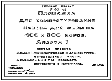 Состав Типовой проект 815-31.83 Площадка для компостирования навоза для ферм на 400 и 800 коров. Размеры площадок - 34x53,5 и 34x94,5 м. Расчетная температура: -30°С. Покрытие площадки - монолитный бетон