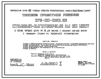 Состав Типовой проект 278-20-0153.86 Столовая – заготовочная на 50 мест в составе торгового центра типа II для поселков с населением 1500-2000 жителей. Здание одноэтажное. Стены из монолитного керамзитобетона.