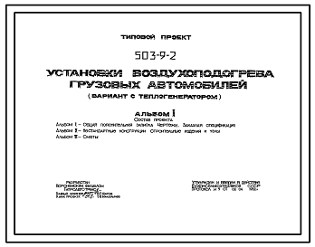 Состав Типовой проект 503-9-2 Установки воздухоподогрева грузовых автомобилей  (вариант с теплогенератором)