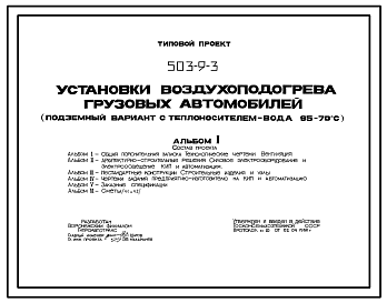 Состав Типовой проект 503-9-3 Установки воздухоподогрева грузовых автомобилей  (подземный вариант с теплоносителем – вода 95–70 С)