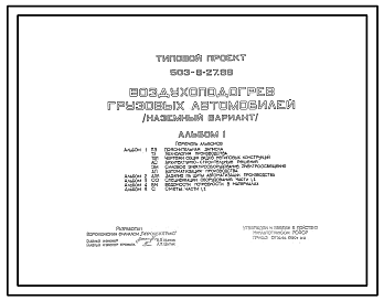 Состав Типовой проект 503-9-27.89 Воздухоподогрев грузовых автомобилей (наземный вариант). Всего 60 автомобилей