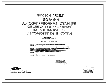 Состав Типовой проект 503-6-4 Автозаправочная станция общего пользования на 750 заправок автомобилей в сутки