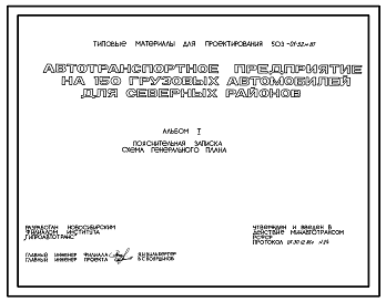 Состав Типовой проект 503-01-52м.87 Автотранспортное предприятие на 150 грузовых автомобилей (для северных районов). Грунты вечномерзлые