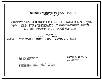 Состав Типовой проект 503-01-42.86 Автотранспортное предприятие на 150 грузовых автомобилей (для южных районов)