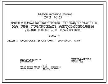 Состав Типовой проект 503-01-36с.85 Автотранспортное предприятие на 150 грузовых автомобилей (для южных районов). Сейсмичность 7 баллов