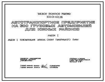 Состав Типовой проект 503-01-40с.86 Автотранспортное предприятие на 300 грузовых автомобилей (для южных районов). Сейсмичность 7 баллов