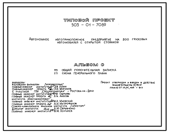 Состав Типовой проект 503-01-70.89 Автономное автотранспортное предприятие на 300 грузовых автомобилей с открытой стоянкой