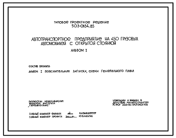 Состав Типовой проект 503-01-34.85 Автотранспортное предприятие с контрольно-пропускным пунктом на 450 грузовых автомобилей с открытой стоянкой