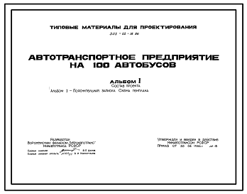 Состав Типовой проект 503-02-18.86 Автотранспортное предприятие на 100 автобусов