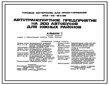 Состав Типовой проект 503-02-16с.86 Автотранспортное предприятие на 200 автобусов для южных районов. Сейсмичность 7 баллов