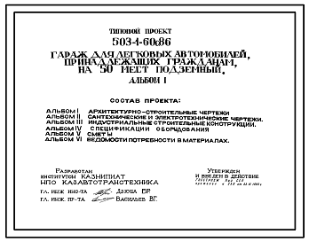 Состав Типовой проект 503-1-60с.86 Гараж для легковых автомобилей, принадлежащих гражданам на 50 мест, подземный. Сейсмичность 7, 8, 9 баллов