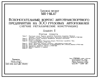 Состав Типовой проект 503-1-66.87 Вспомогательный центр автотранспортного предприятия на 300 грузовых автомобилей (в легких металлических конструкциях)