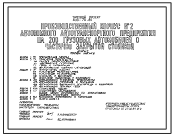 Состав Типовой проект 503-1-75.89 Производственный корпус №2 автономного автотранспортного предприятия на 200 грузовых автомобилей с частично закрытой стоянкой.