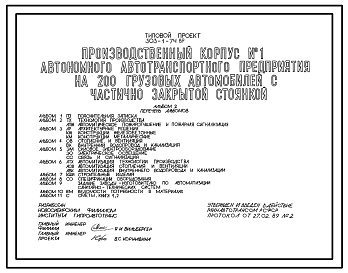 Состав Типовой проект 503-1-74.89 Производственный корпус №1 автономного автотранспортного предприятия на 200 грузовых автомобилей с частично закрытой стоянкой.