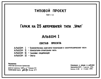 Состав Типовой проект 503-1-2 Гараж на 25 автомобилей типа «Урал»