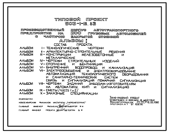 Состав Типовой проект 503-1-18.83 Производственный корпус автотранспортного предприятия на 300 грузовых автомобилей с частично закрытой стоянкой