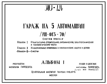 Состав Типовой проект 503-124 Гараж на 5 автомашин (VII-013-70)