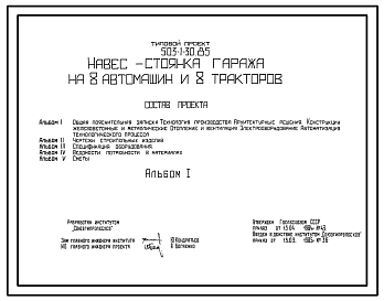 Состав Типовой проект 503-1-30.85 Навес-стоянка гаража на 8 автомашин и 8 тракторов